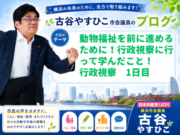 動物福祉を前に進めるために！行政視察に行って学んだこと！行政視察1日目