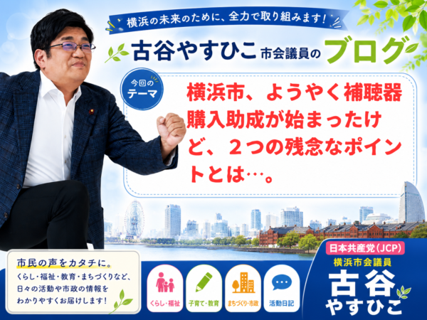 横浜市、ようやく補聴器購入助成が始まったけど、２つの残念なポイントとは…。