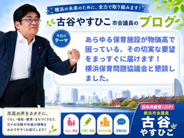 あらゆる保育施設が物価高で困っている、その切実な要望をまっすぐに届けます！横浜保育問題協議会と懇談しました