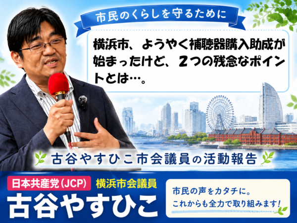 横浜市、ようやく補聴器購入助成が始まったけど、２つの残念なポイントとは…。