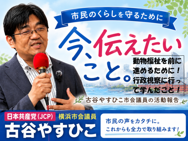 動物福祉を前に進めるために！行政視察に行って学んだこと！