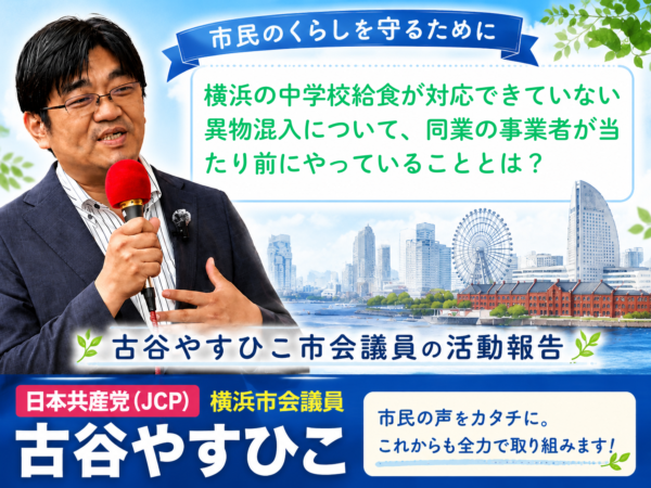 横浜の中学校給食が対応できていない異物混入について、同業の事業者が当たり前にやっていることとは？