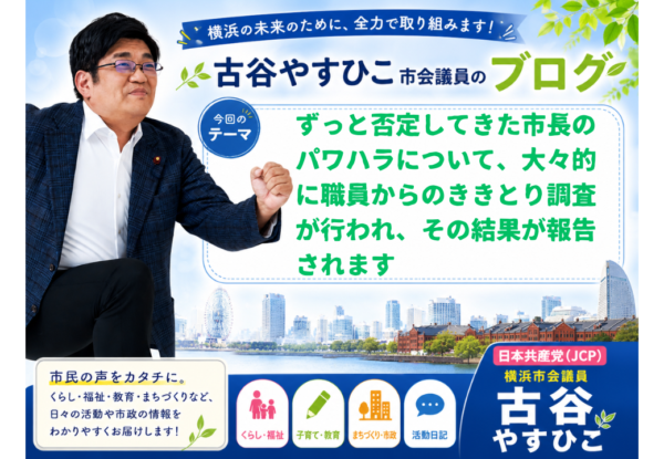 注目です！！山中市長のパワハラ問題の調査結果について異例の議員全員が参加する会議が緊急招集されます。