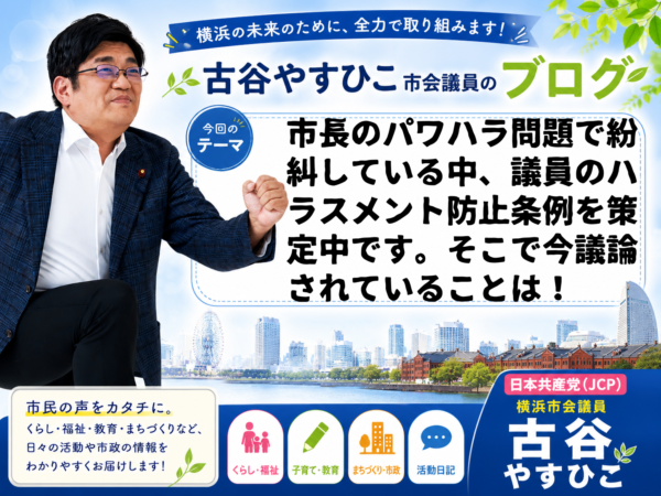 市長のパワハラ問題で紛糾している中、議員のハラスメント防止条例を策定中です。そこで今議論されていることは！