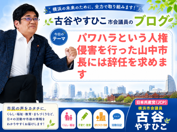 パワハラという人権侵害を行った山中市長には辞任を求めます