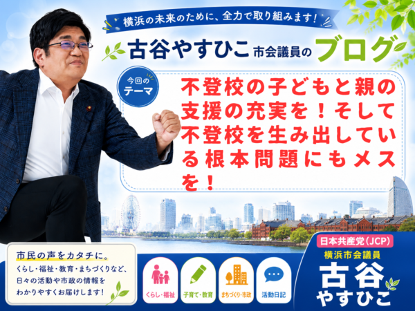 不登校の子どもと親の支援の充実を！そして不登校を生み出している根本問題にもメスを！