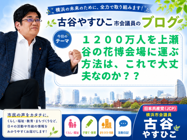 1200万人を上瀬谷の花博会場に運ぶ方法は、これで大丈夫なのか？？