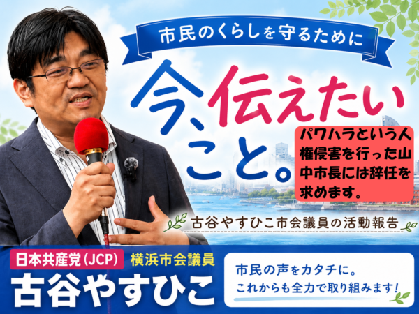 パワハラという人権侵害を行った山中市長には辞任を求めます。