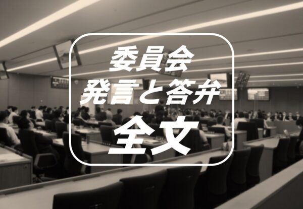 総務委員会 質疑 古谷やすひこ 8月13日