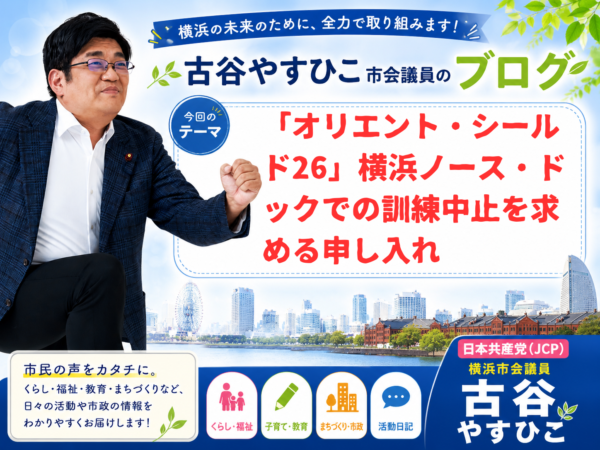 「オリエント・シールド26」横浜ノース・ドックでの訓練中止を求める申し入れ