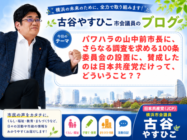 パワハラの山中前市長に、さらなる調査を求める100条委員会の設置に、賛成したのは日本共産党だけって、どういうこと？？