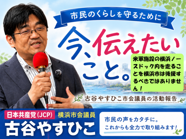 横浜ノースドックラン2026への横浜市の後援撤回を求めました