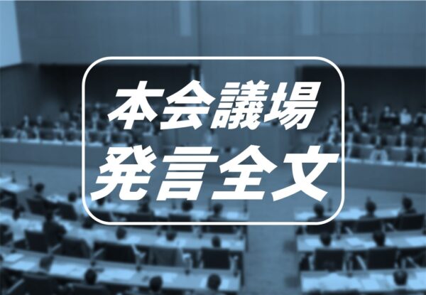 追加議案討論　古谷やすひこ議員　9月25日