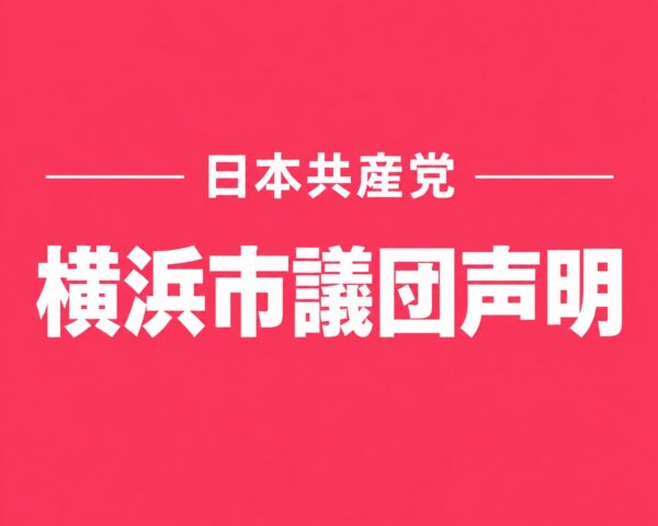 ２０２１年市長選において山中竹春前市長を自主支援したことについて