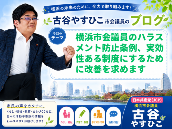 横浜市会議員のハラスメント防止条例、実効性ある制度にするために改善を求めます