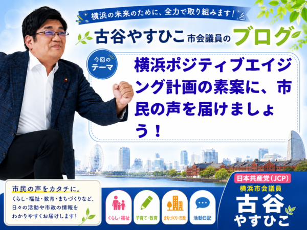 横浜ポジティブエイジング計画の素案に、市民の声を届けましょう！