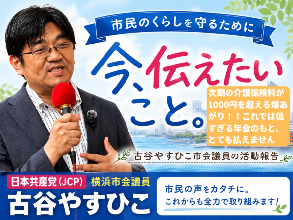 次期の介護保険料が1000円を超える爆あがり！！これでは低すぎる年金のもと、とても払えません！
