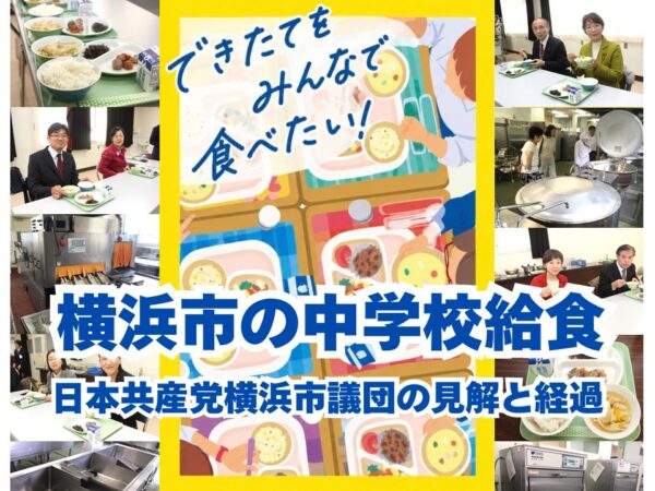 日本共産党横浜市議団の立場と経過