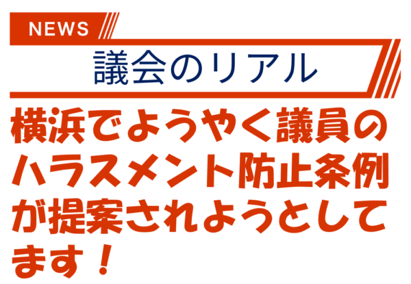 横浜でようやく議員のハラスメント防止条例が提案されようとしてます！
